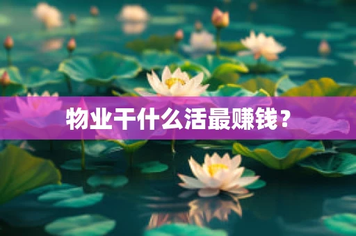 物业干什么活最赚钱？