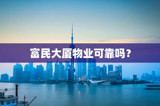 富民大厦物业可靠吗？