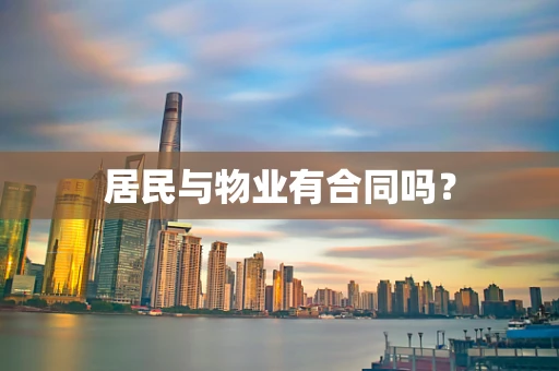 居民与物业有合同吗？