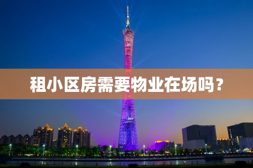 租小区房需要物业在场吗？