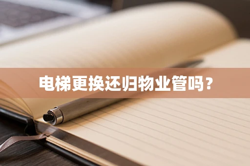 电梯更换还归物业管吗？