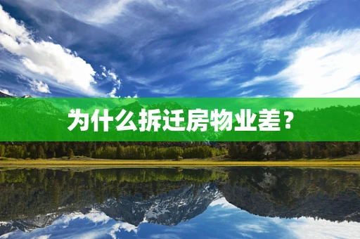 为什么拆迁房物业差？