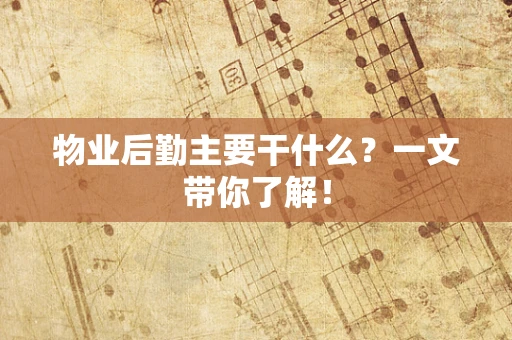 物业后勤主要干什么？一文带你了解！