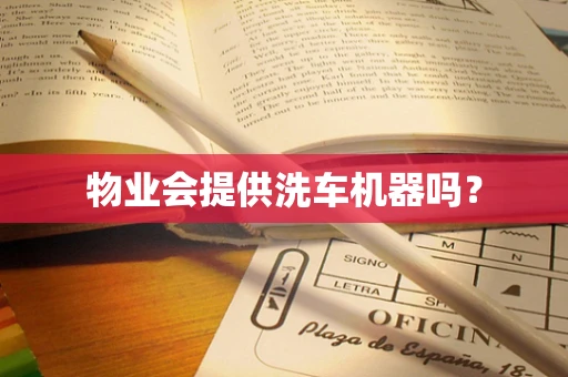 物业会提供洗车机器吗？