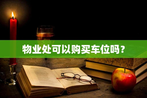 物业处可以购买车位吗？