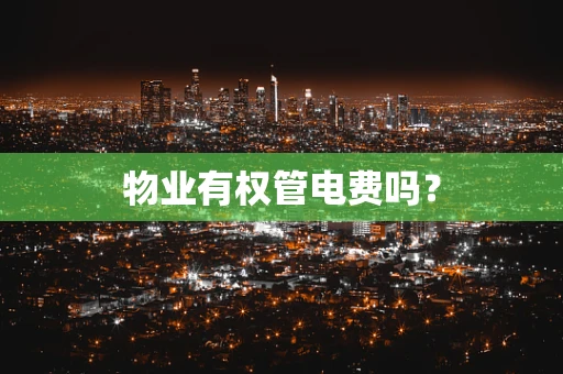 物业有权管电费吗？