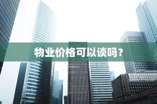 物业价格可以谈吗？