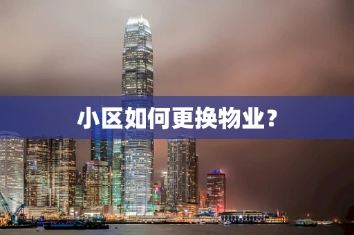 小区如何更换物业？