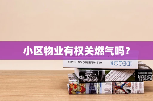小区物业有权关燃气吗？