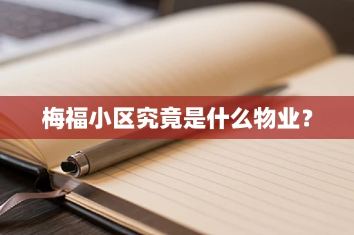 梅福小区究竟是什么物业？