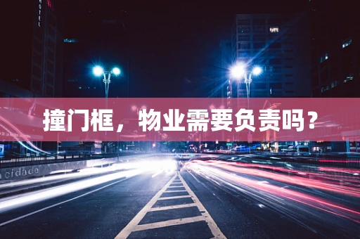 撞门框，物业需要负责吗？