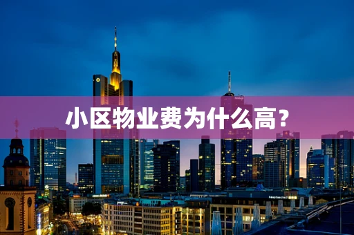 小区物业费为什么高？