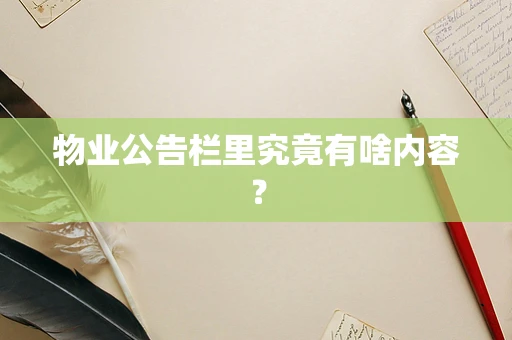 物业公告栏里究竟有啥内容？