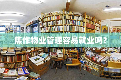 焦作物业管理容易就业吗？