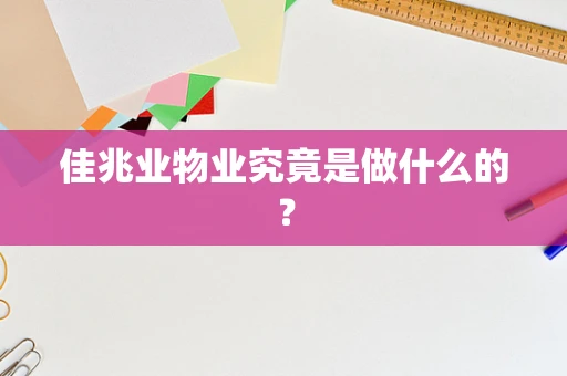 佳兆业物业究竟是做什么的？