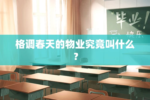 格调春天的物业究竟叫什么？