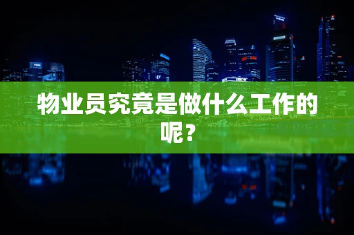 物业员究竟是做什么工作的呢？
