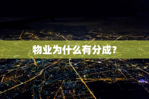 物业为什么有分成？
