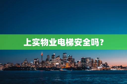 上实物业电梯安全吗？