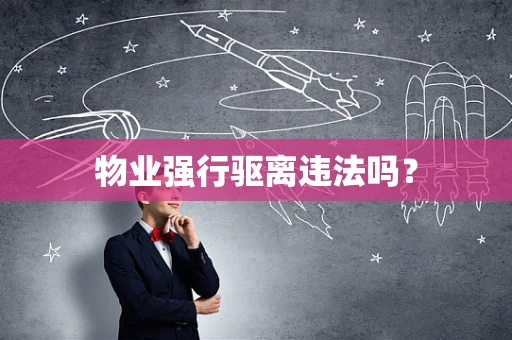 物业强行驱离违法吗？