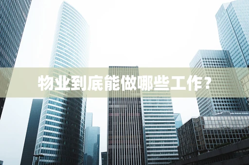 物业到底能做哪些工作？