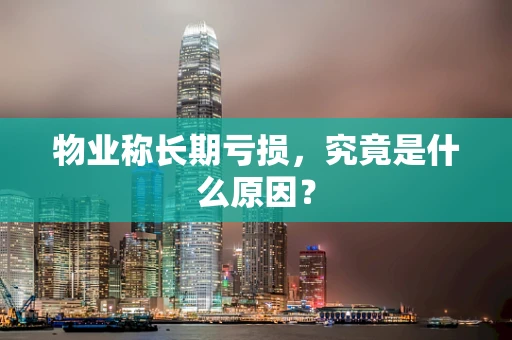 物业称长期亏损，究竟是什么原因？