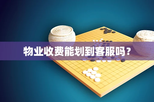 物业收费能划到客服吗？