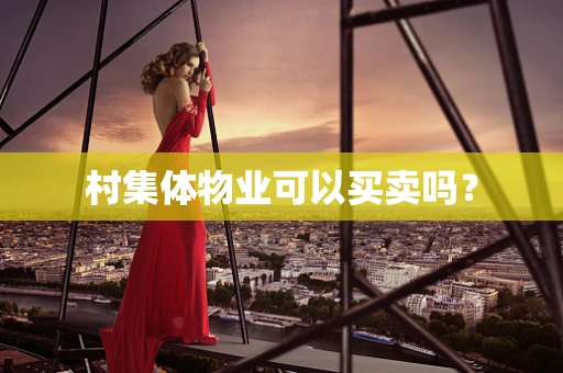 村集体物业可以买卖吗？