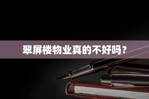 翠屏楼物业真的不好吗？
