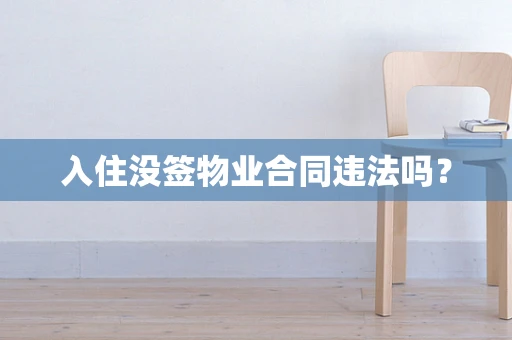 入住没签物业合同违法吗？