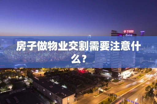 房子做物业交割需要注意什么？