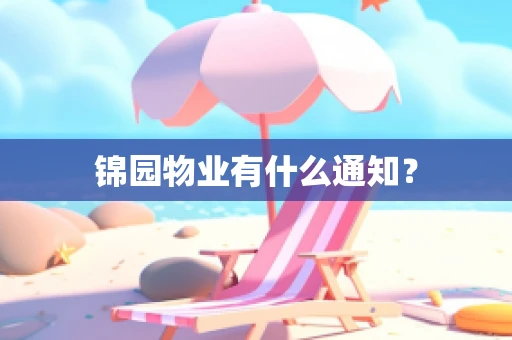 锦园物业有什么通知？