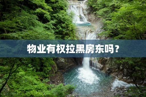 物业有权拉黑房东吗？