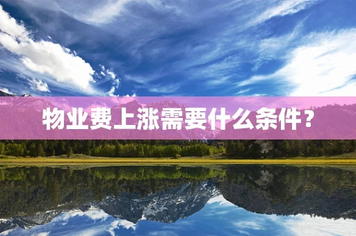 物业费上涨需要什么条件？