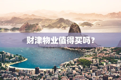 财津物业值得买吗？