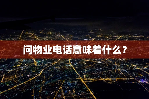 问物业电话意味着什么？