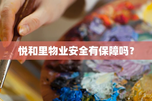 悦和里物业安全有保障吗？