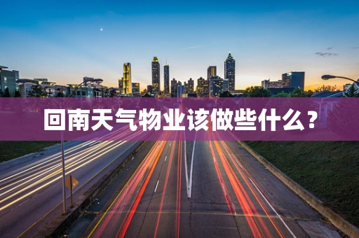 回南天气物业该做些什么？