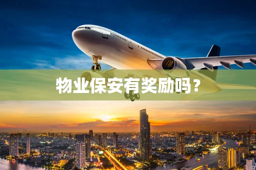 物业保安有奖励吗？