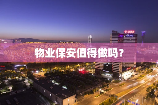 物业保安值得做吗？