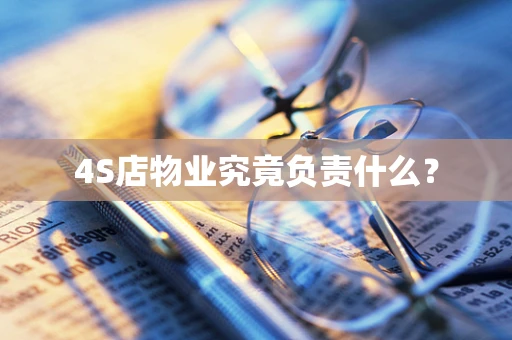 4S店物业究竟负责什么？