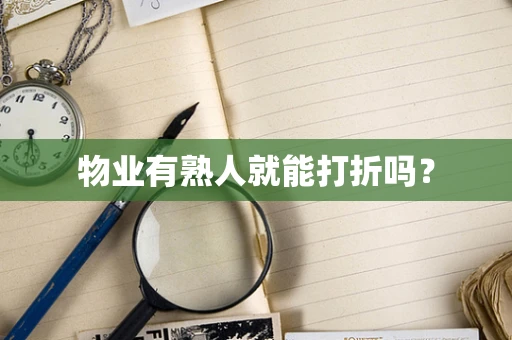 物业有熟人就能打折吗？