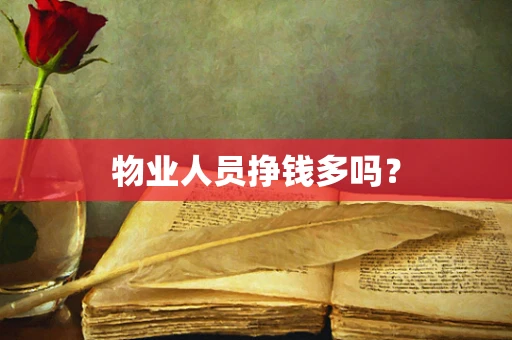 物业人员挣钱多吗？