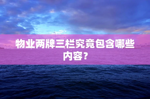 物业两牌三栏究竟包含哪些内容？