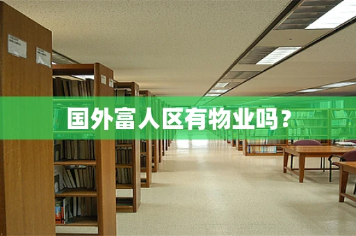 国外富人区有物业吗？