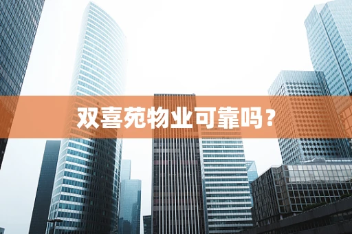 双喜苑物业可靠吗？