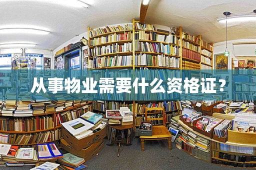 从事物业需要什么资格证？