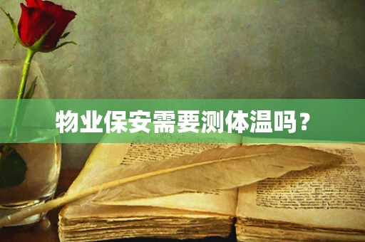 物业保安需要测体温吗？
