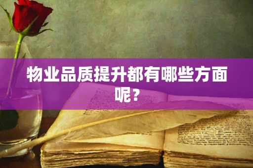 物业品质提升都有哪些方面呢？