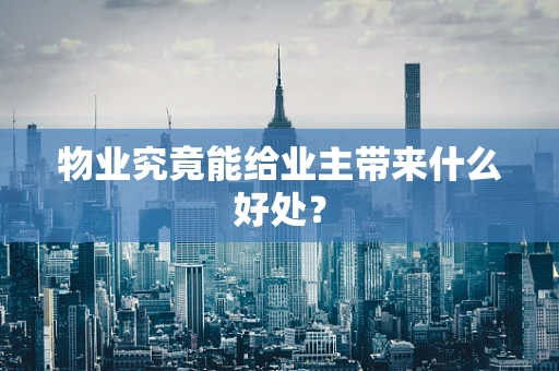 物业究竟能给业主带来什么好处？